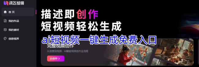 ai短视频一键生成免费入口