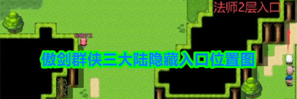 傲剑群侠三大陆隐藏入口位置图