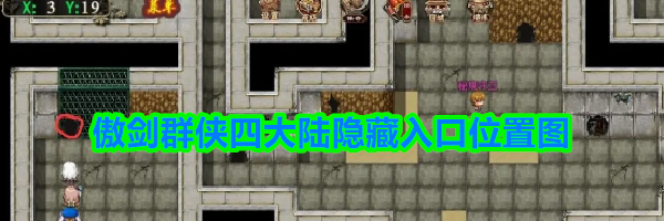 傲剑群侠四大陆隐藏入口位置图