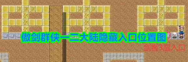 傲剑群侠一二大陆隐藏入口位置图
