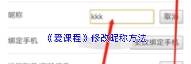 《爱课程》修改昵称方法