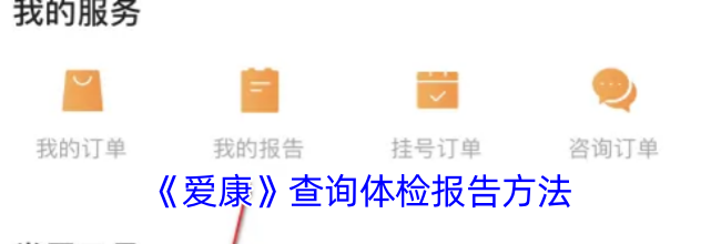 《爱康》查询体检报告方法