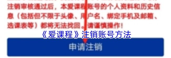 《爱课程》注销账号方法