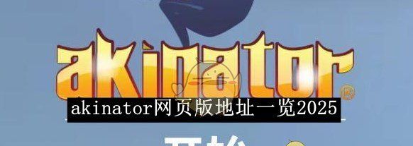 《akinator》网页版地址一览2025