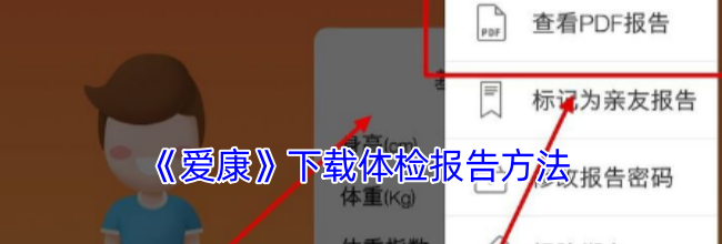 《爱康》下载体检报告方法