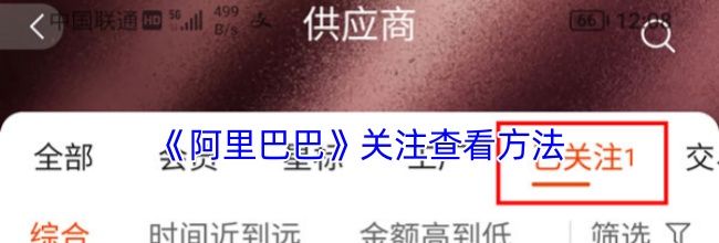 《阿里巴巴》关注查看方法