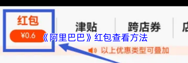 《阿里巴巴》红包查看方法