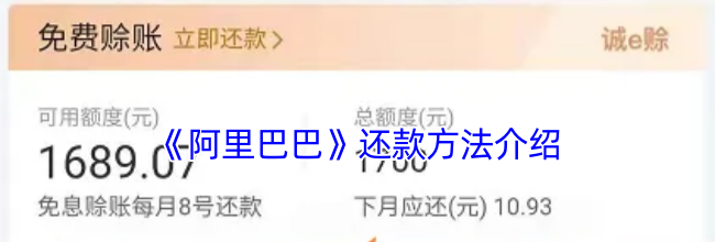 《阿里巴巴》还款方法介绍
