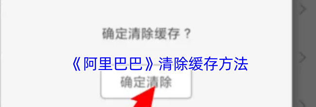 《阿里巴巴》清除缓存方法