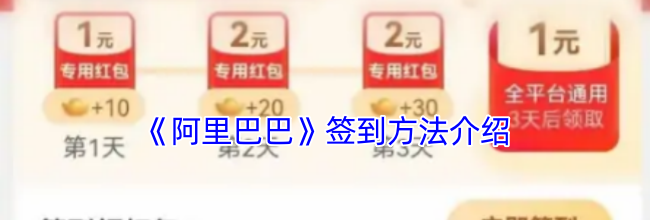 《阿里巴巴》签到方法介绍