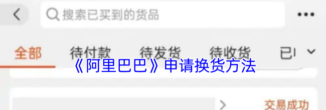 《阿里巴巴》申请换货方法