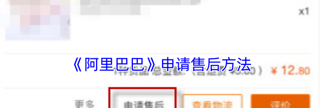 《阿里巴巴》申请售后方法