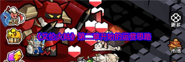《艾伦大陆》第二章开始的运营思路