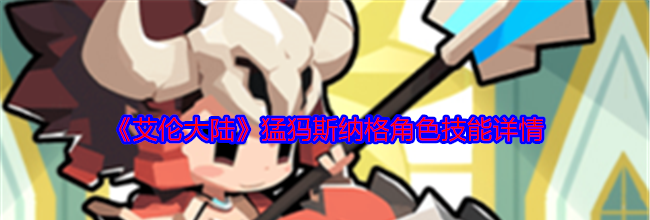 《艾伦大陆》猛犸斯纳格角色技能详情