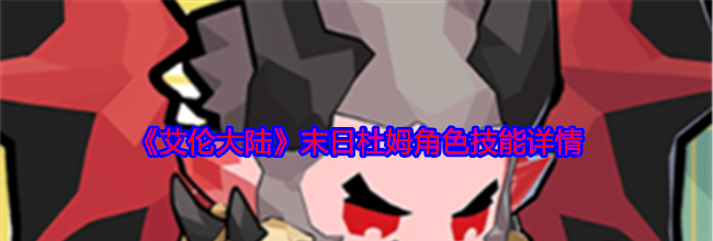 《艾伦大陆》末日杜姆角色技能详情