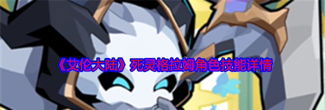 《艾伦大陆》死灵格拉姆角色技能详情