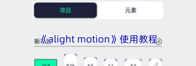 《alight motion》使用教程