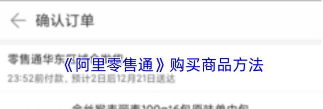 《阿里零售通》购买商品方法