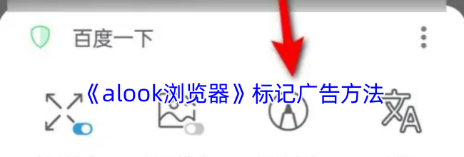 《alook浏览器》标记广告方法