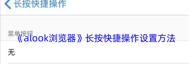 《alook浏览器》长按快捷操作设置方法