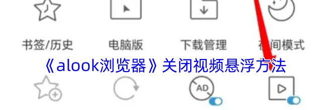 《alook浏览器》关闭视频悬浮方法