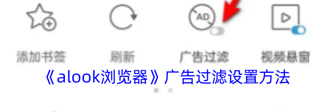 《alook浏览器》广告过滤设置方法