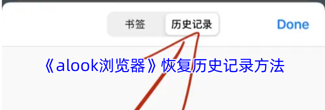 《alook浏览器》恢复历史记录方法