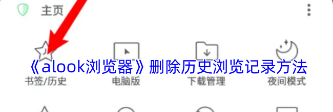 《alook浏览器》删除历史浏览记录方法