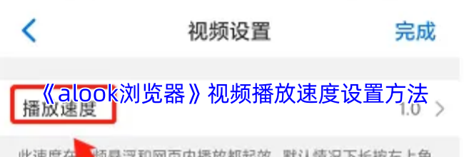 《alook浏览器》视频播放速度设置方法