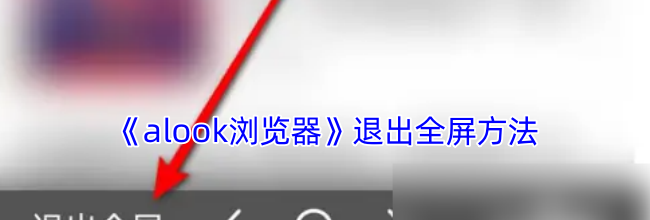 《alook浏览器》退出全屏方法