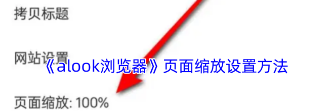 《alook浏览器》页面缩放设置方法