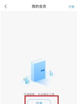 《爱乐奇》会员开通方法