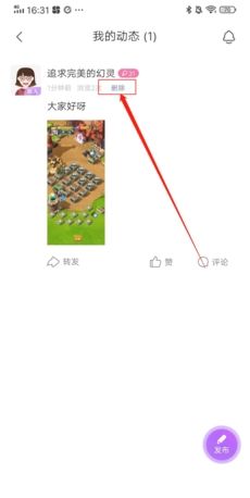 《爱聊》删除动态方法