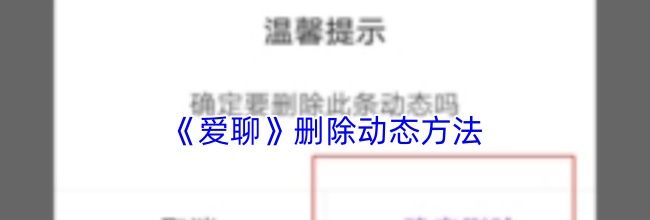 《爱聊》删除动态方法