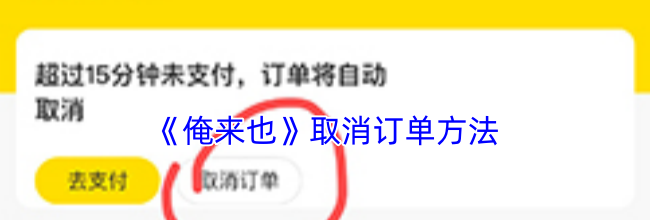 《俺来也》取消订单方法
