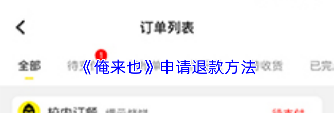 《俺来也》申请退款方法