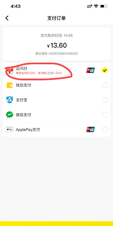 《俺来也》用云闪付支付方法