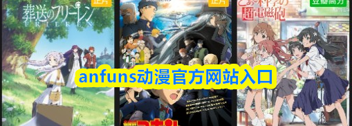 anfuns动漫官方网站入口