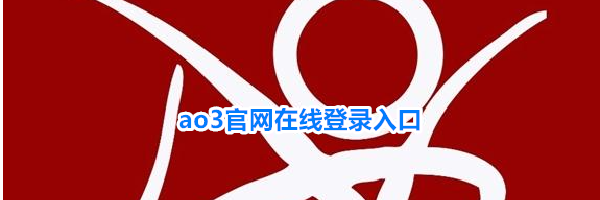 ao3官网在线登录入口