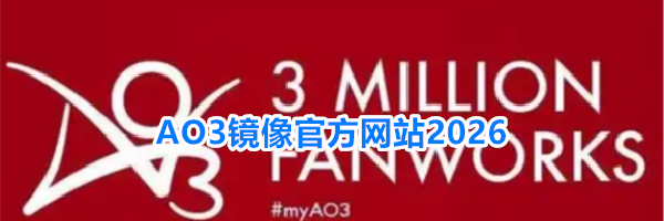 AO3镜像官方网站2026