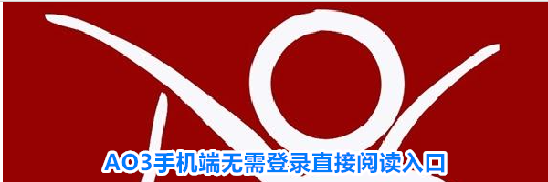 AO3手机端无需登录直接阅读入口