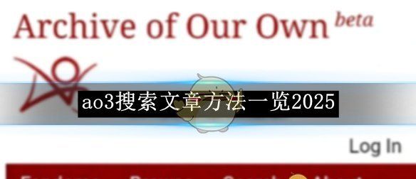 《ao3》搜索文章方法一览2025