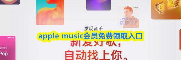 apple music会员免费领取入口