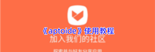 《aptoide》使用教程