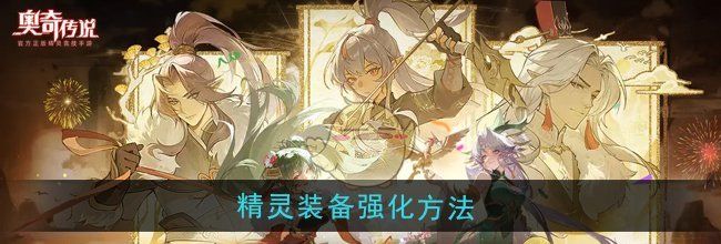 《奥奇传说》精灵装备强化方法