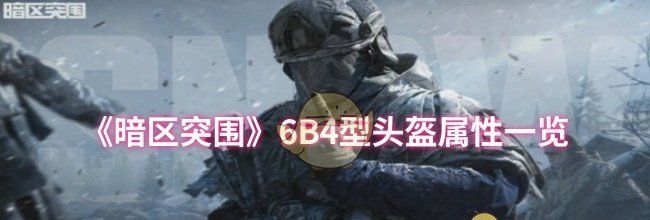 《暗区突围》6B4型头盔属性一览
