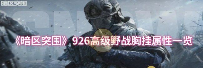 《暗区突围》926高级野战胸挂属性一览