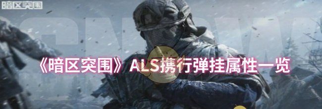 《暗区突围》ALS携行弹挂属性一览