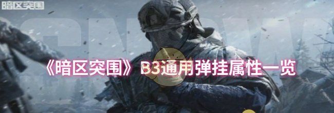 《暗区突围》B3通用弹挂属性一览