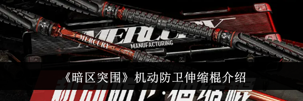 《暗区突围》机动防卫伸缩棍介绍